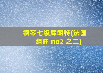 钢琴七级库朗特(法国组曲 no2 之二)